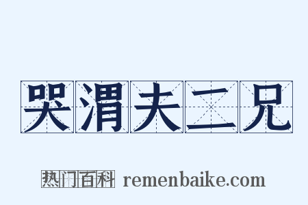 哭渭夫二兄是什么意思的图片